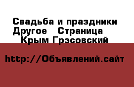 Свадьба и праздники Другое - Страница 2 . Крым,Грэсовский